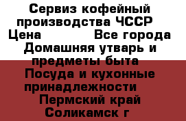 Сервиз кофейный производства ЧССР › Цена ­ 3 500 - Все города Домашняя утварь и предметы быта » Посуда и кухонные принадлежности   . Пермский край,Соликамск г.